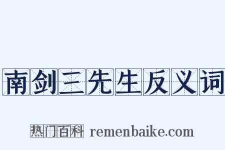 南剑三先生反义词是什么意思的图片